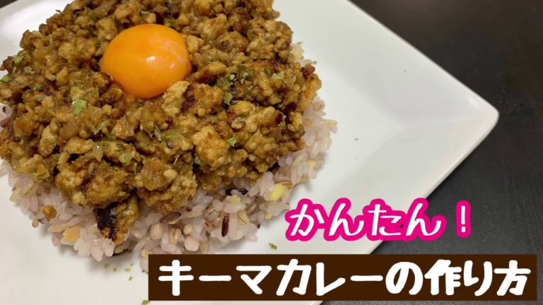 かんたん！キーマカレーの作り方！
