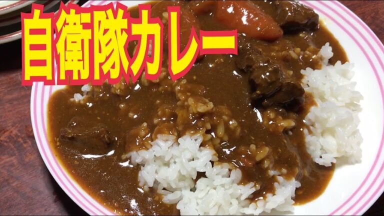 これだけは教えたくない自衛隊カレーの作り方