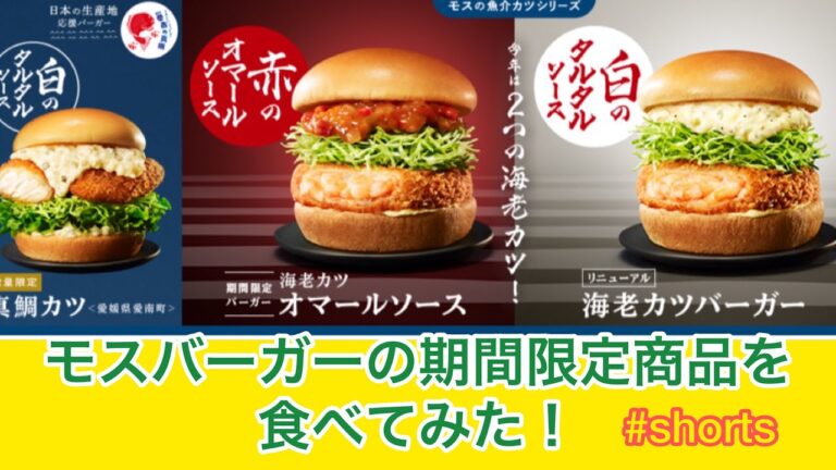 モスバーガーの期間限定、リニューアルした海老カツバーガーと数量限定真鯛カツバーガーを食べてみた！#shorts