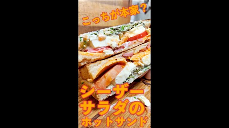 シーザーサンド　#Shorts　#ホットサンド　#シーザーサラダ　#チーズ　#クルトン　#簡単　#料理　#レシピ