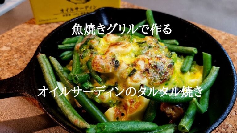 魚焼きグリルで作る業務スーパー産オイルサーディンと簡単タルタルソース焼き｜【スキレット】｜缶詰レシピ
