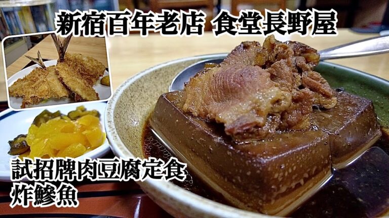 新宿百年老店 食堂長野屋 試招牌肉豆腐定食 炸鰺魚! | 1915年大正時代創業 大都会の街に懐かしい味! | Naganoya Restauranto