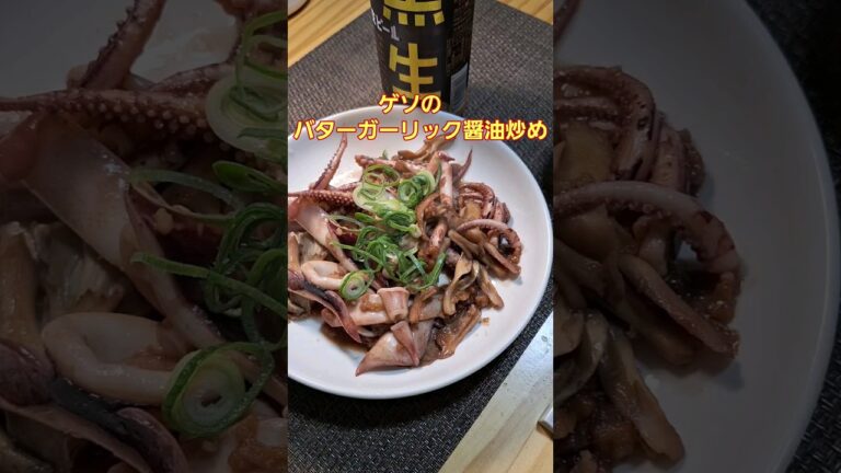 【いかレシピ】「ゲソのバターガーリック醬油炒め」 ※昭和おやじの独り言 #shorts