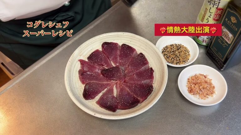 出張料理人コグレシェフのスーパーレシピ《究極の鰹カルパッチョ》#出張料理人小暮剛シェフ#出張料理人の先駆け#情熱大陸出演#食のイベント大歓迎#全国どこでも行きます#ラヴィダクラシックレーベル
