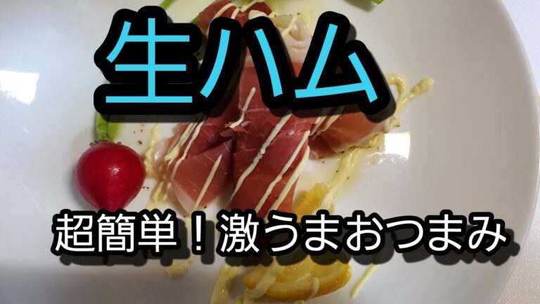 豪華生ハムで超簡単！激うまおつまみ。
