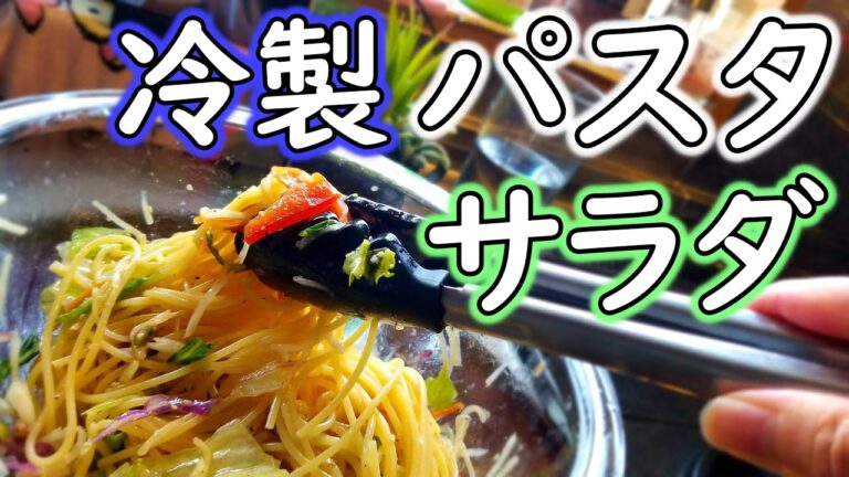 【冷製野菜パスタ】カット野菜で作ると簡単！和風サラダパスタ【パスタ】