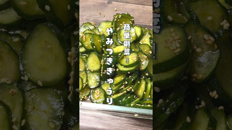 簡単副菜！やみつききゅうり#きゅうりレシピ #やみつききゅうり#副菜レシピ #つくりおき
