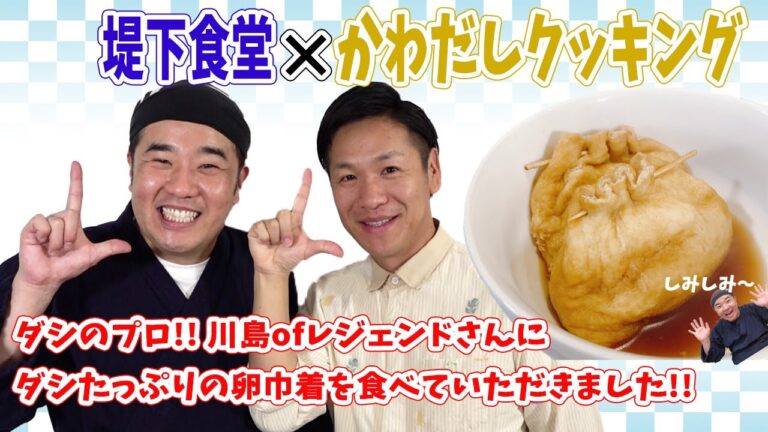 堤下食堂✕かわだしクッキング だしソムリエに店長のダシ料理を食べて頂きました！