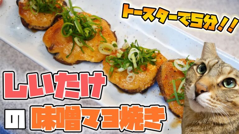 【たった5分】トースターだけで出来る"しいたけの味噌マヨ焼き"が悪魔的すぎる！！