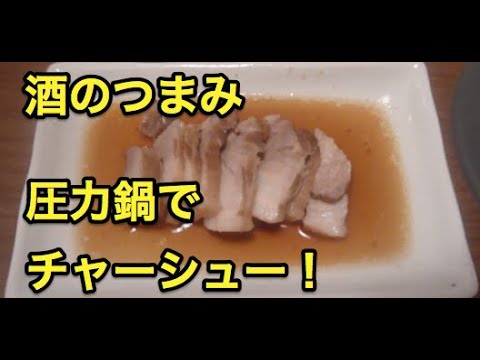 圧力鍋　チャーシュー　作り方