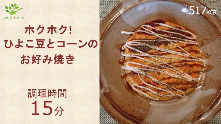 【VEGAN】ホクホク!ひよこ豆とコーンのお好み焼き～Chickpeas & corn pancake