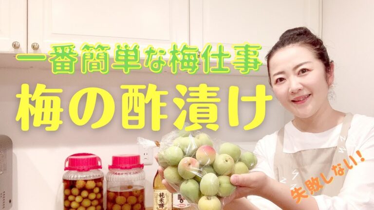 失敗しない！梅の酢漬け【一番簡単な梅仕事☆塩砂糖不使用】How to make pickled ume plums