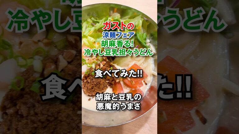 豆乳×担々＝最強！実食レポート：「ガストの胡麻香る！冷やし豆乳担々うどん」暑い日にもぴったりの、ピリ辛×まろやか絶妙バランス！ #食レポ #shorts