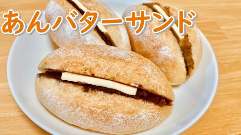 ソフトフランスパンで作る！あんバターサンドの作り方(How to make Sweet bean paste and butter bread)