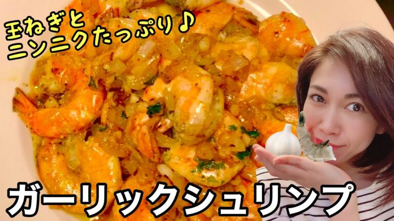 [[[玉ねぎの甘さが効いたガーリックシュリンプ]]]殻付きのまま調理したエビは香ばしくエビの美味しさがギュッ！旨味をたっぷり吸った玉ねぎとニンニクと一緒に手で豪快に食べちゃいましょー♪