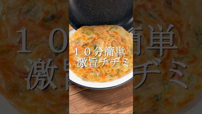 10分で作れる激旨チヂミ #簡単レシピ #作り置き