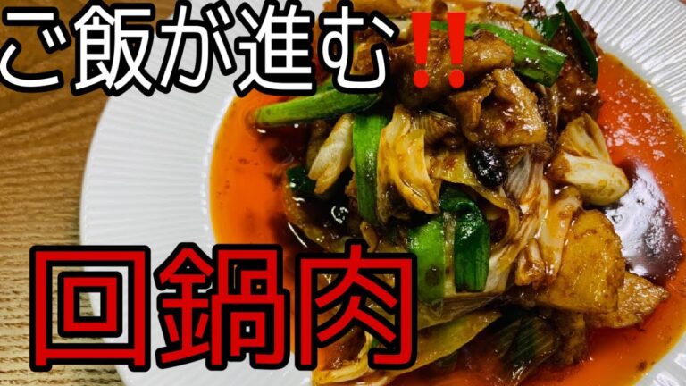 【今晩のおかず】キャベツもシャキシャキご飯が進むやみつき回鍋肉‼️