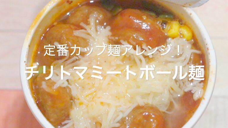 【定番カップ麺アレンジ！チリトマミートボール麺】