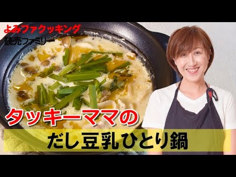 たっきーママの「だし豆乳ひとり鍋」