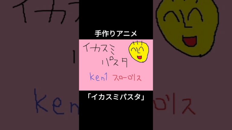 手作りアニメ「イカスミパスタ」 #アニメ #声優 #手作り #shorts