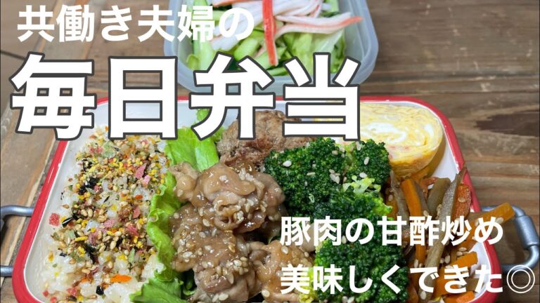 【毎日弁当】甘酢炒め美味しいよ