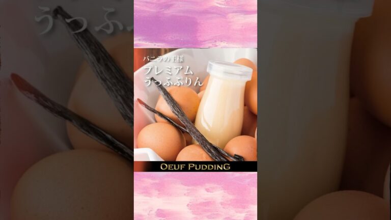 プレミアムうっふぷりん #プリン