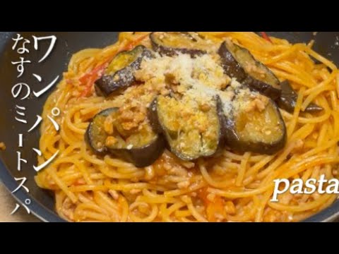 #075【ワンパン】なすのミートスパ