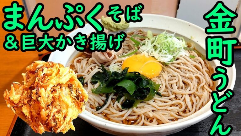金町駅/京成金町駅 金町うどん。まんぷくそば（かき揚げ/大盛）。Japanese food soba. The sound of eating soba.Soba is a culture.