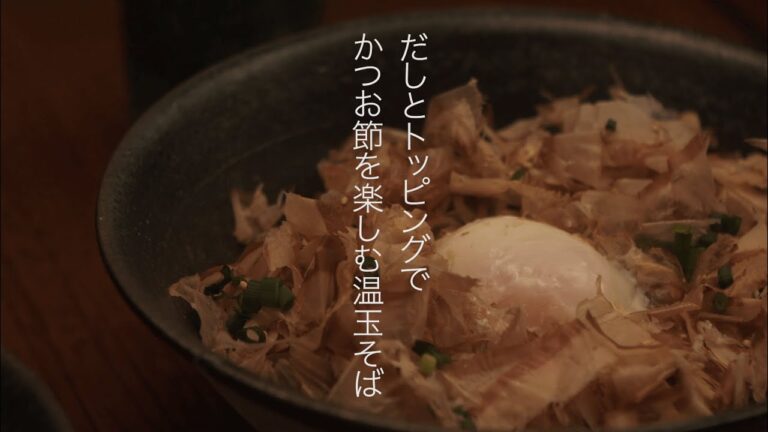 だしとトッピングでかつお節を楽しむ温玉そば【かつお節のある生活Vol.1｜ヤマキ】