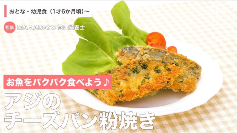 お魚をパクパク食べよう！　アジのチーズパン粉焼き（1歳6ヶ月頃から／おとな）【管理栄養士監修】