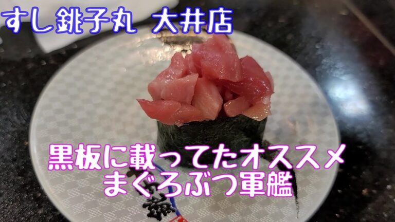 まぐろぶつ軍艦が旨かった！ すし銚子丸 大井店