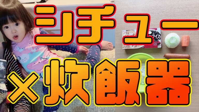 【炊飯器】シチューの炊き込みご飯