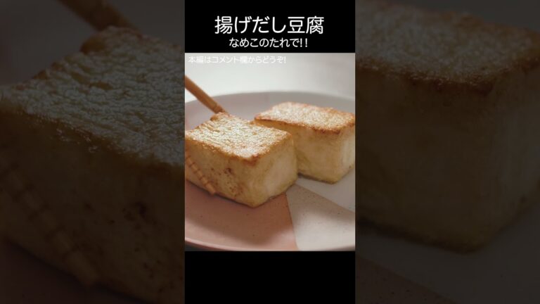 【揚げ出し豆腐】なめこの旨味が加わってヘルシー！ #shorts  #揚げ出し豆腐 #豆腐 #なめこ#asmr