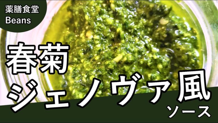 【4分】春菊でジェノヴァ風ソース（薬膳食堂Beans）手作り調味料でゆる薬膳！バジリコの代わりに春菊で作る！春菊は肝を正常化、咳止め、水分代謝を改善に役立ちます！ぜひお試しあれ！