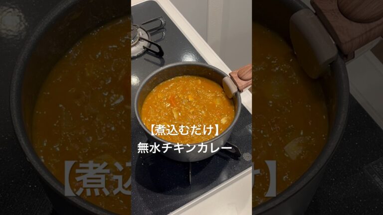 【煮込むだけチキンカレー】#cooking #無水カレー #レシピ #shorts