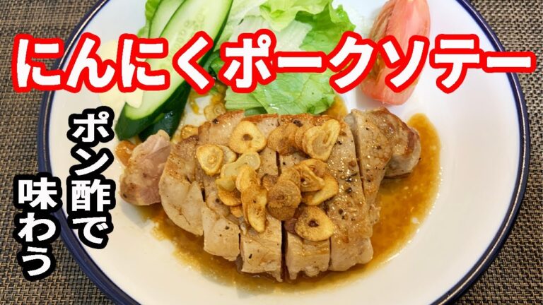 【男の料理】にんにくポークソテー＊ソースはポン酢で＊