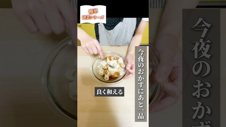 簡単副菜シリーズ♪常備品を使って、今夜のおかずにもう1品！ちくわのクリームチーズ和え  #簡単 #副菜 #常備 #shorts #ちくわ#クリームチーズ