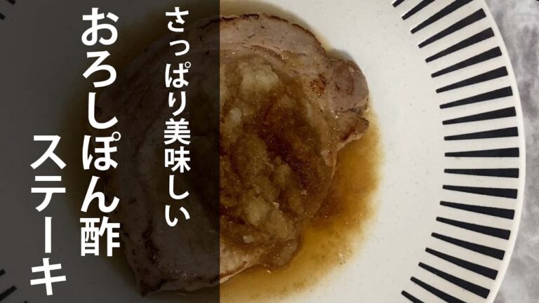 さっぱり美味しいおろしポン酢ステーキ