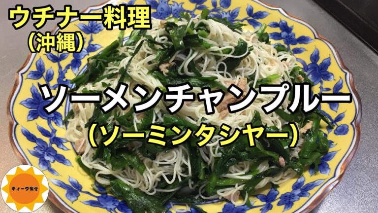 【沖縄料理】91 そうめんチャンプルー/ソーミンチャンプルー/超簡単/失敗しない
