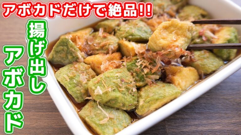 【アボカドだけで驚くほど旨い】１０分でササッと作れる！揚げ出しアボカドの作り方【kattyanneru】