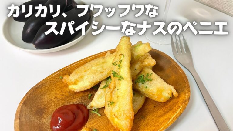 外はカリッ！中はフワッな簡単ワインのおつまみ、ナスのフリット！スパイス香るフライドナス！！