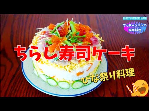 #shorts  【ちらし寿司ケーキ】作り方は概要欄のURLからご視聴ください😊