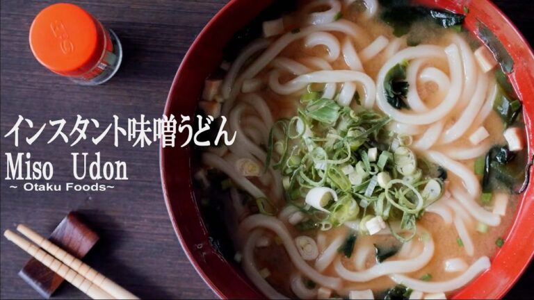 インスタントだけでつくる味噌わかめうどん/How to meke Miso Udon recipe