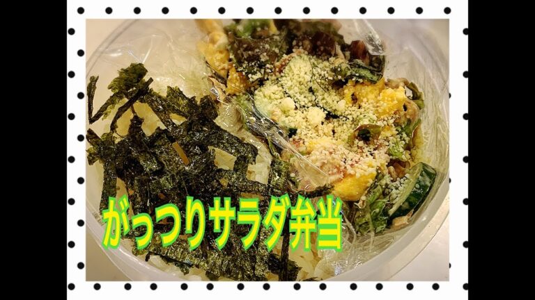 がっつりサラダ弁当！#Japanese Bento Lunch Box