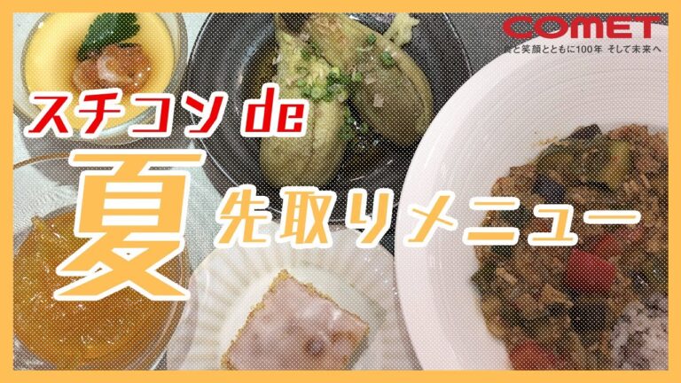 スチコンを使って！美味しい夏の先取りメニュー