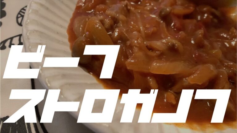 【お家で簡単ロシア料理】【お鍋で簡単節約レシピ】本格ビーフストロガノフ！簡単すぎる作り方【主婦の晩ご飯ルーティン】【料理vlog】