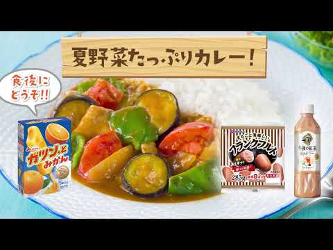 夏野菜たっぷりカレーぜひどうぞ！