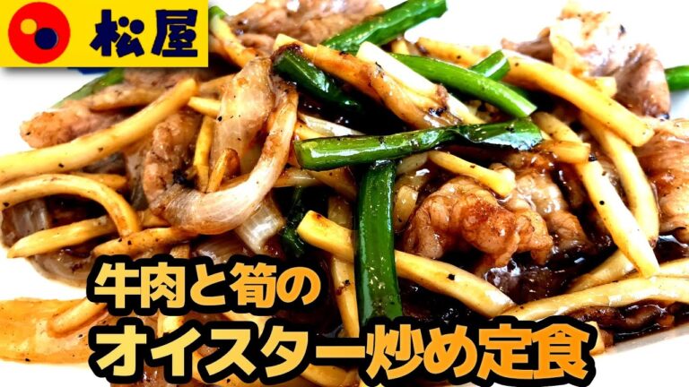 【松屋】牛肉と筍のオイスター炒め定食 筍・ニンニクの芽でシャキシャキ食感