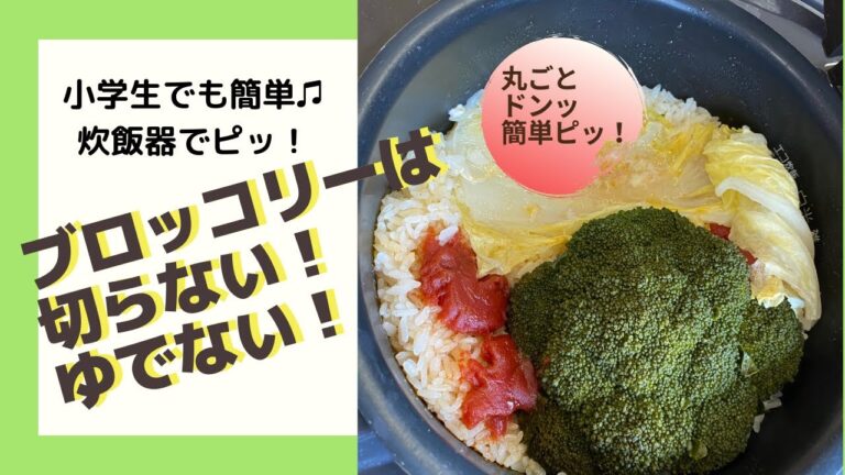 ブロッコリーを丸ごとドンっ。炊飯器でピッ！と簡単。