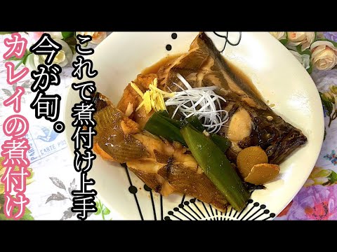 [これで煮物上手]子持ちカレイの煮付け。コツや豆知識もご紹介